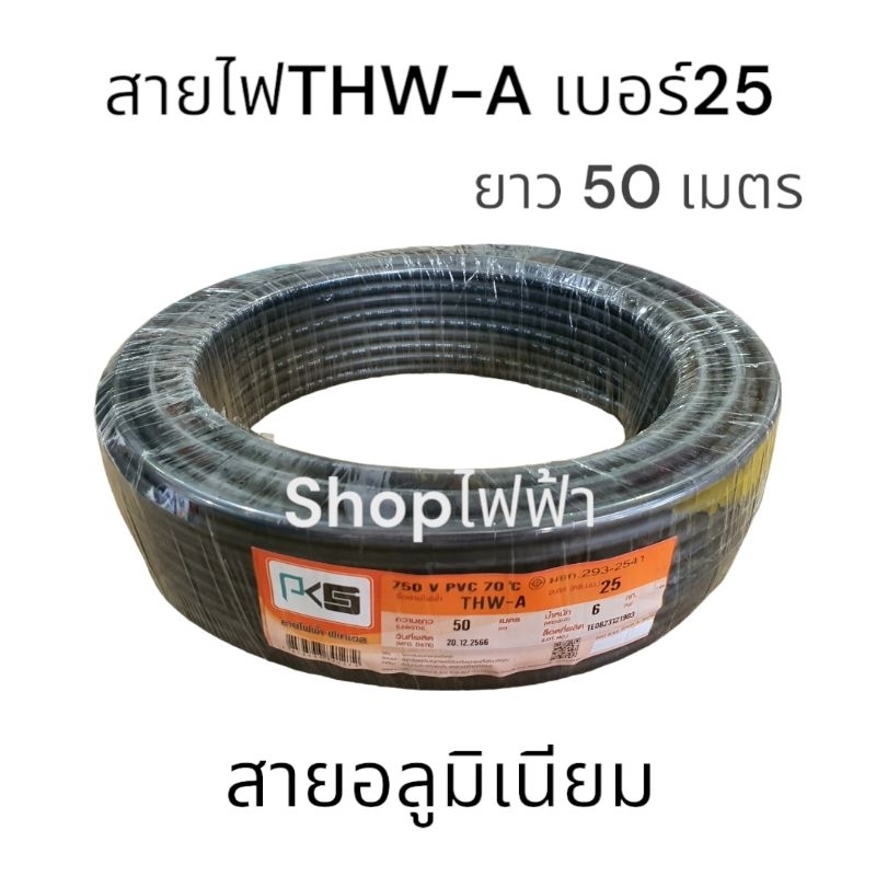 **ส่งทุกวัน** สายไฟอลูมิเนียม THW-A #25 ยาว 50เมตรเต็ม มีมาตรฐาน มอก.