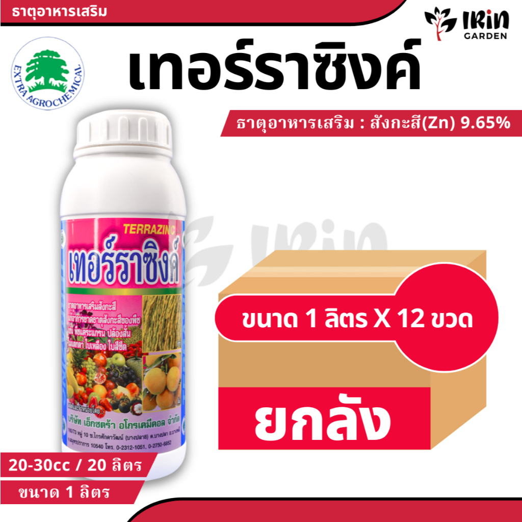 เทอร์ราซิงค์ ( ยกลัง 12ขวด )  Terrazinc ขนาด 1 ลิตร อาหารเสริม ธาตุอาหารรอง ช่วยการขาดธาตุสังกะสี ป้องกัน ใบเหลืองต้นแคร