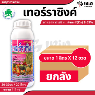 เทอร์ราซิงค์ ( ยกลัง 12ขวด )  Terrazinc ขนาด 1 ลิตร อาหารเสร…