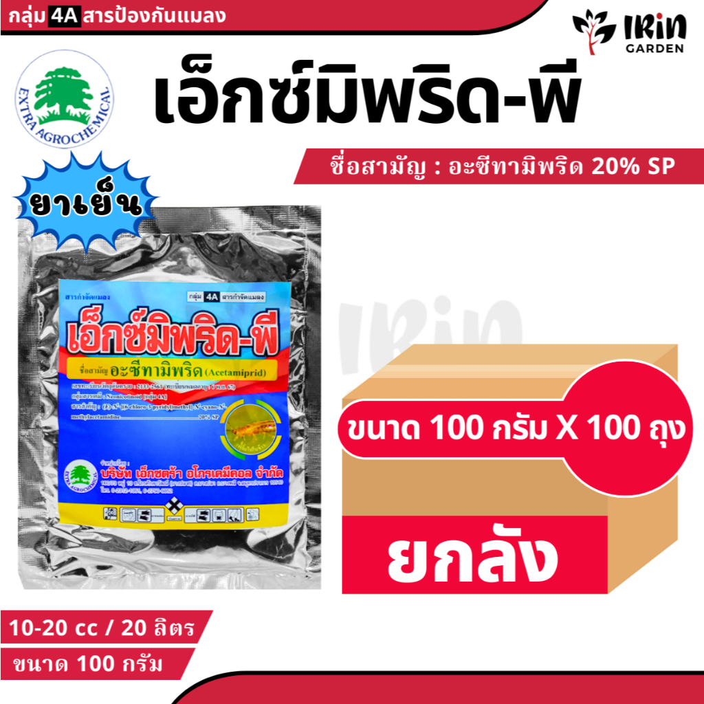 เอ็กซ์มิพริด พี (ยกลัง 100ซอง ) ขนาด 100 กรัม อะซีทามิพริด ป้องกัน กำจัดแมลง ยาฆ่าแมลง อะเซทามิพริด ยาฆ่าเพลี้ย ศัตรูพืช