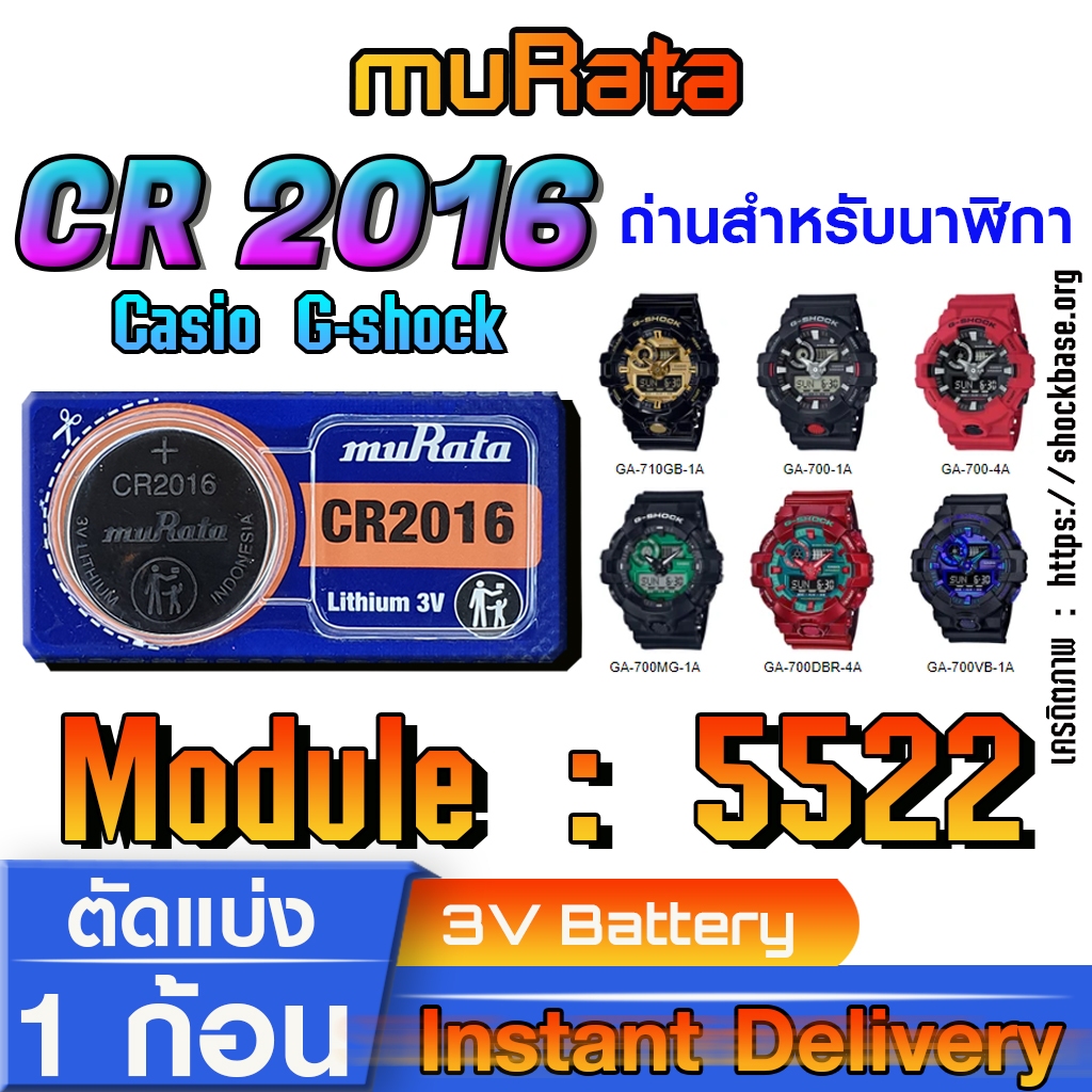 ถ่าน แบตสำหรับนาฬิกา Casio gshock Module NO.5522 แท้ ตรงรุ่น ล้าน% (Murata CR2016)