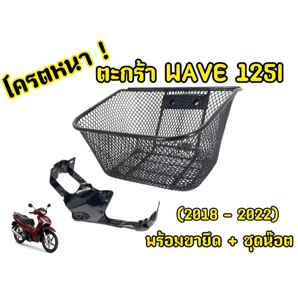 ตะกร้า WAVE125i 2018-2022 ตะกร้าหน้า WAVE125i LED 2018-2022 (พร้อมขายึด+ตะกร้า)