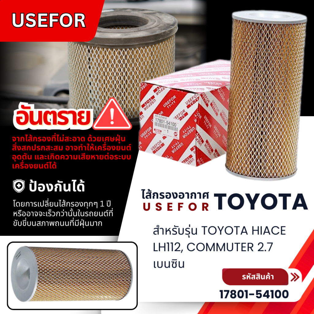 กรองอากาศ, ไส้กรองอากาศ USEFOR รุ่นรถ TOYOTA HIACE LH112, COMMUTER 2.7 เบนซิน (17801-54100)