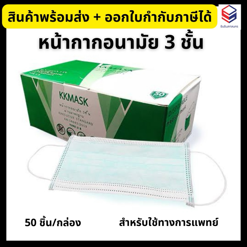 KKMask หน้ากากอนามัย 3 ชั้น สำหรับทางการแพทย์ (50ชิ้น/กล่อง) Medical Mask