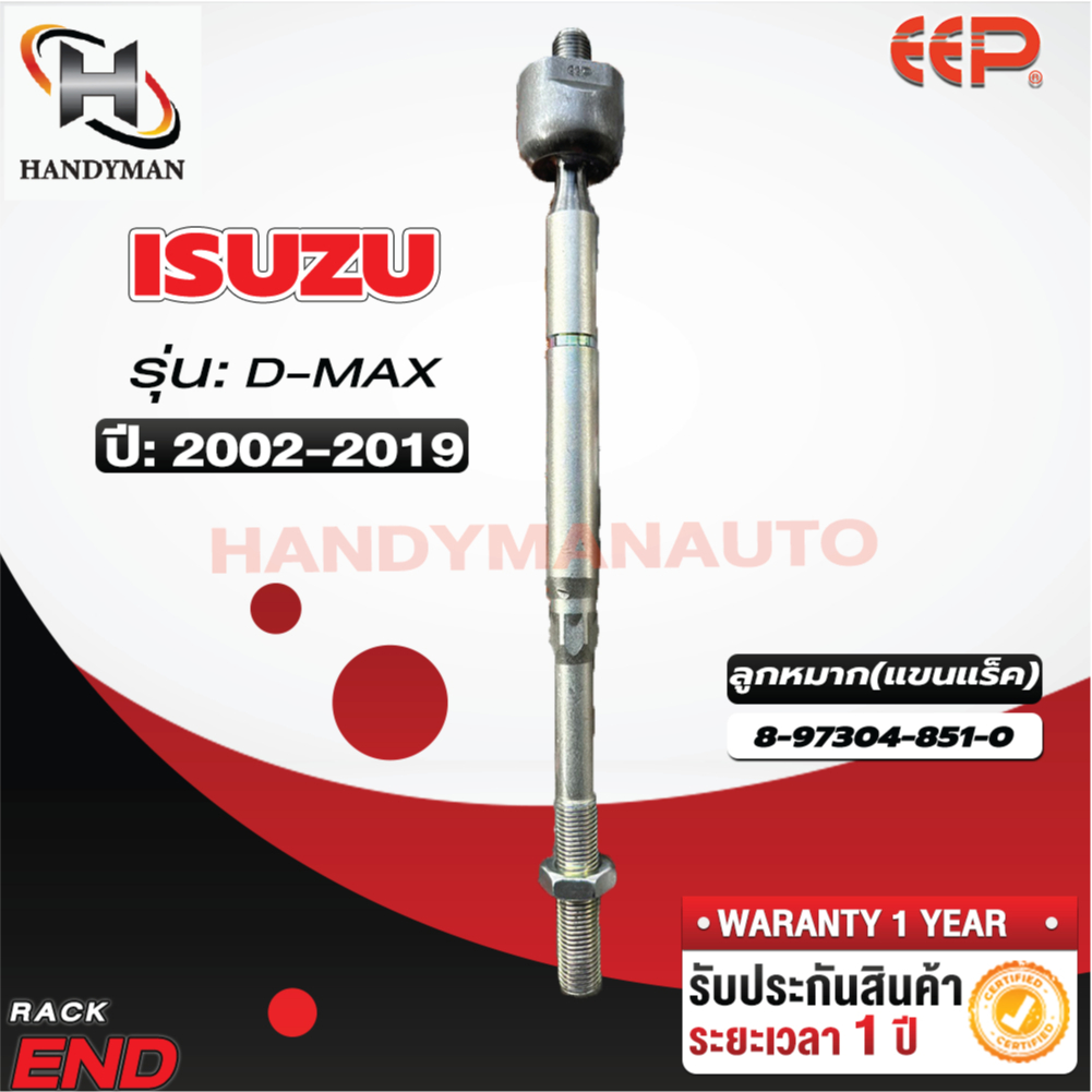 ลูกหมากแร็ค ISUZU D-MAX 2WD/4WD/ALL NEW D-MAX 2WD