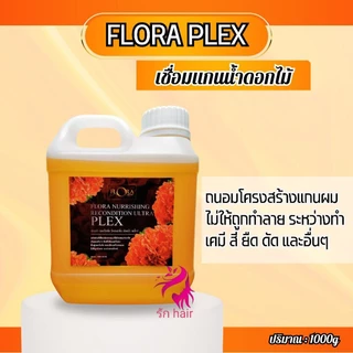 เชื่อมแกนฟลอร่าเพล็กซ์ น้ำยาเชื่อมพันธะแกนผม ฟลอร่าเพล็กซ์ ของแท้ 💯💥เชื่อมแกนน้ำดอกไม้ ผสม ยืด ดัด สี ทรีทเม้นท์