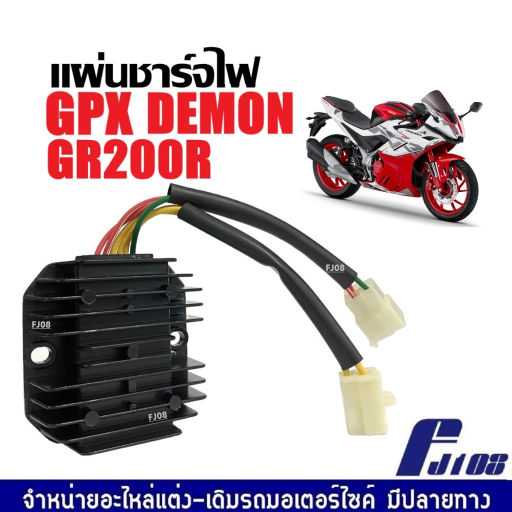 แผ่นชาร์จ มอเตอร์ไซค์ GPX DEMON GR200R จีพีเอ็กซ์ จีพีเอ็ก เดม่อน จีอาร์200อาร์ แผ่นชาร์ท แผ่นชาร์ตไฟGPX