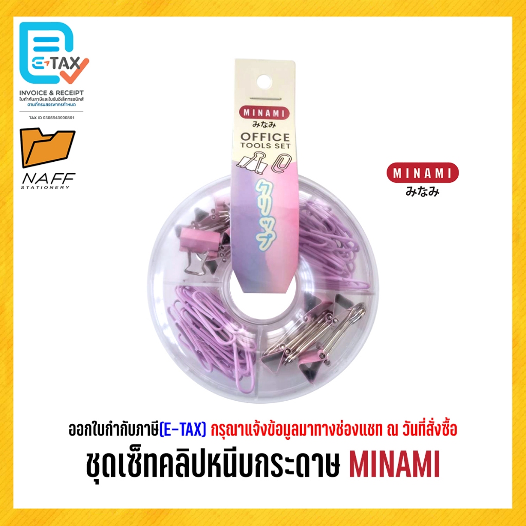คลิป ชุดเซ็ทคลิปหนีบกระดาษ MINAMI
