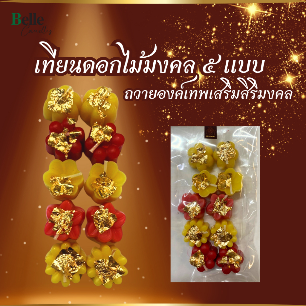 เทียนมงคล เทียนไหว้เทพ เทียนดอไม้มงคล 5 ชนิด ( แพ็ค 10 ชิ้น )