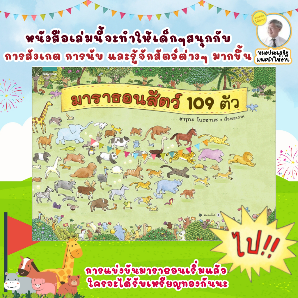 มาราธอนสัตว์ 109 ตัว--สัตว์ 109 ตัวแข่งซ่อนหา// นิทานเด็ก นิทานเล่มนี้แนะนำโดยนายแพทย์ประเสริฐ