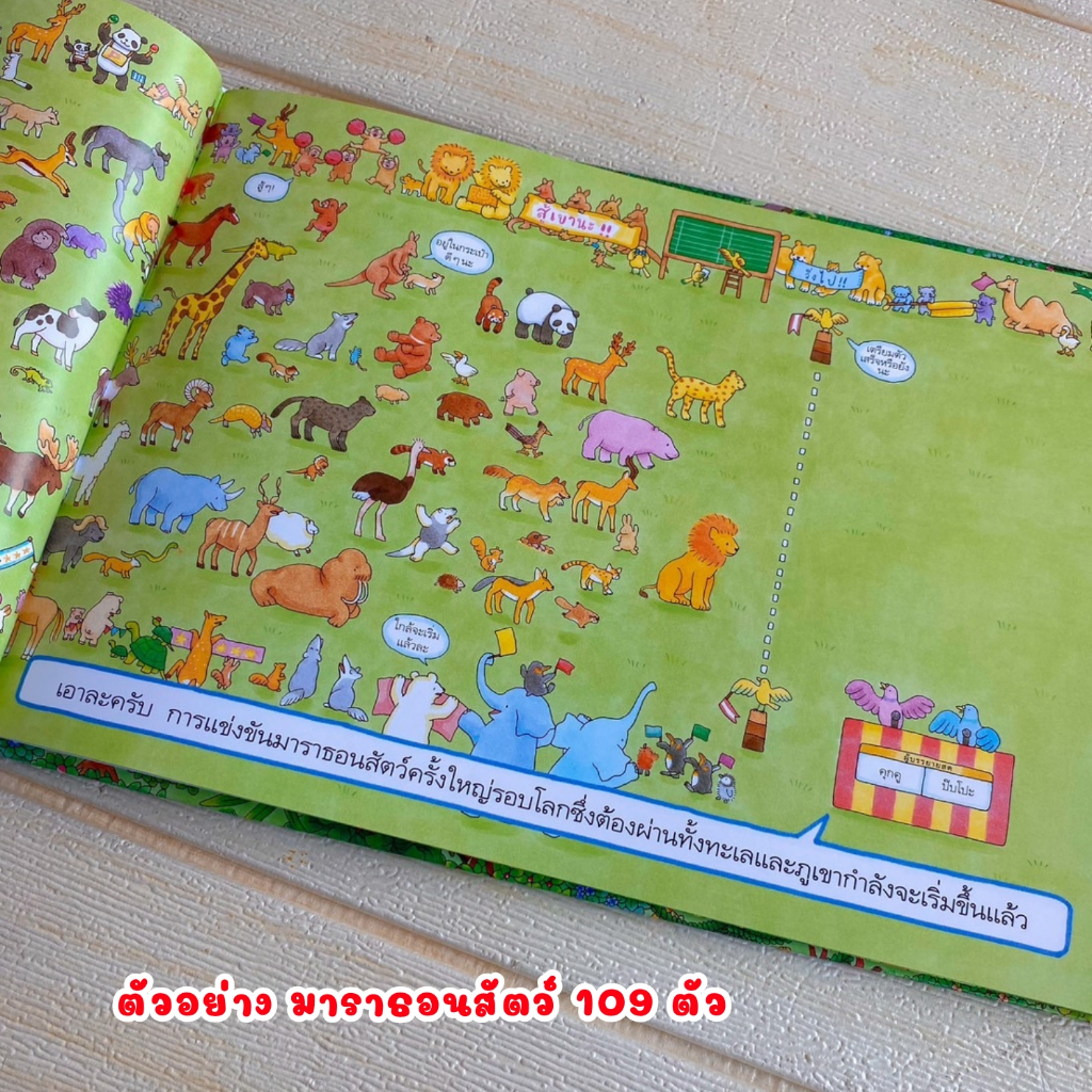 มาราธอนสัตว์ 109 ตัว--สัตว์ 109 ตัวแข่งซ่อนหา// นิทานเด็ก นิทานเล่มนี้แนะนำโดยนายแพทย์ประเสริฐ - รูปที่ 2