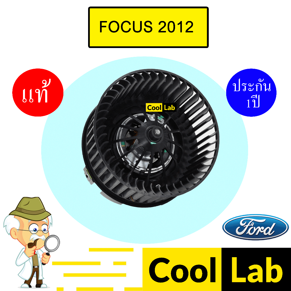 โบลเวอร์ แท้ ฟอร์ด โฟกัส 2012 ตูดนูน โบเวอร์ แอร์รถยนต์ BLOWER FORD FOCUS 6BA 789