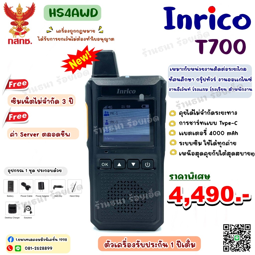 วิทยุสื่อสาร ยี่ห้อ Inrico รุ่น T700 (มีทะเบียนถูกกฎหมาย ไม่ต้องทำใบอนุญาต)