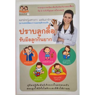 (ปกเก่า มีตำหนิ ลดราคา) คู่มือเลี้ยงลูกเชิงบวก 