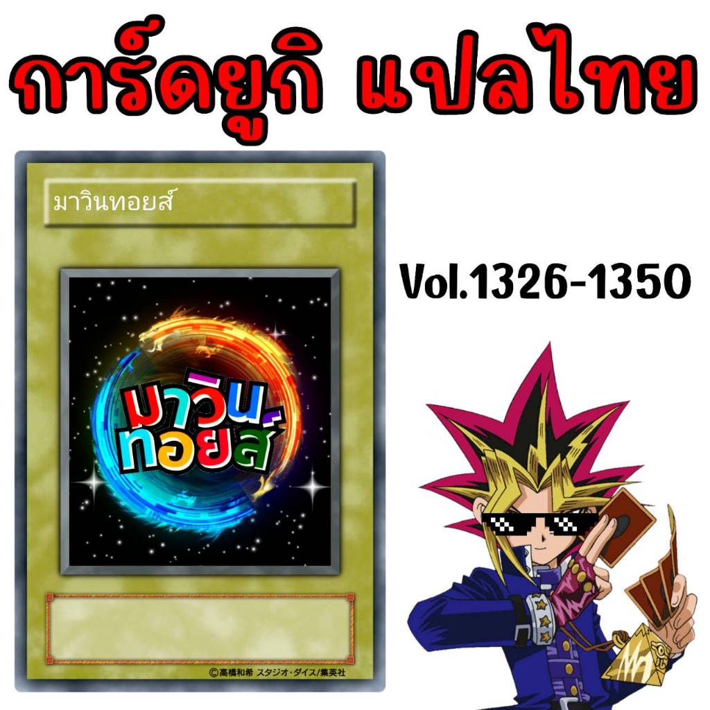 การ์ดยูกิแปลไทย Vol.1326-1350 mawintoys