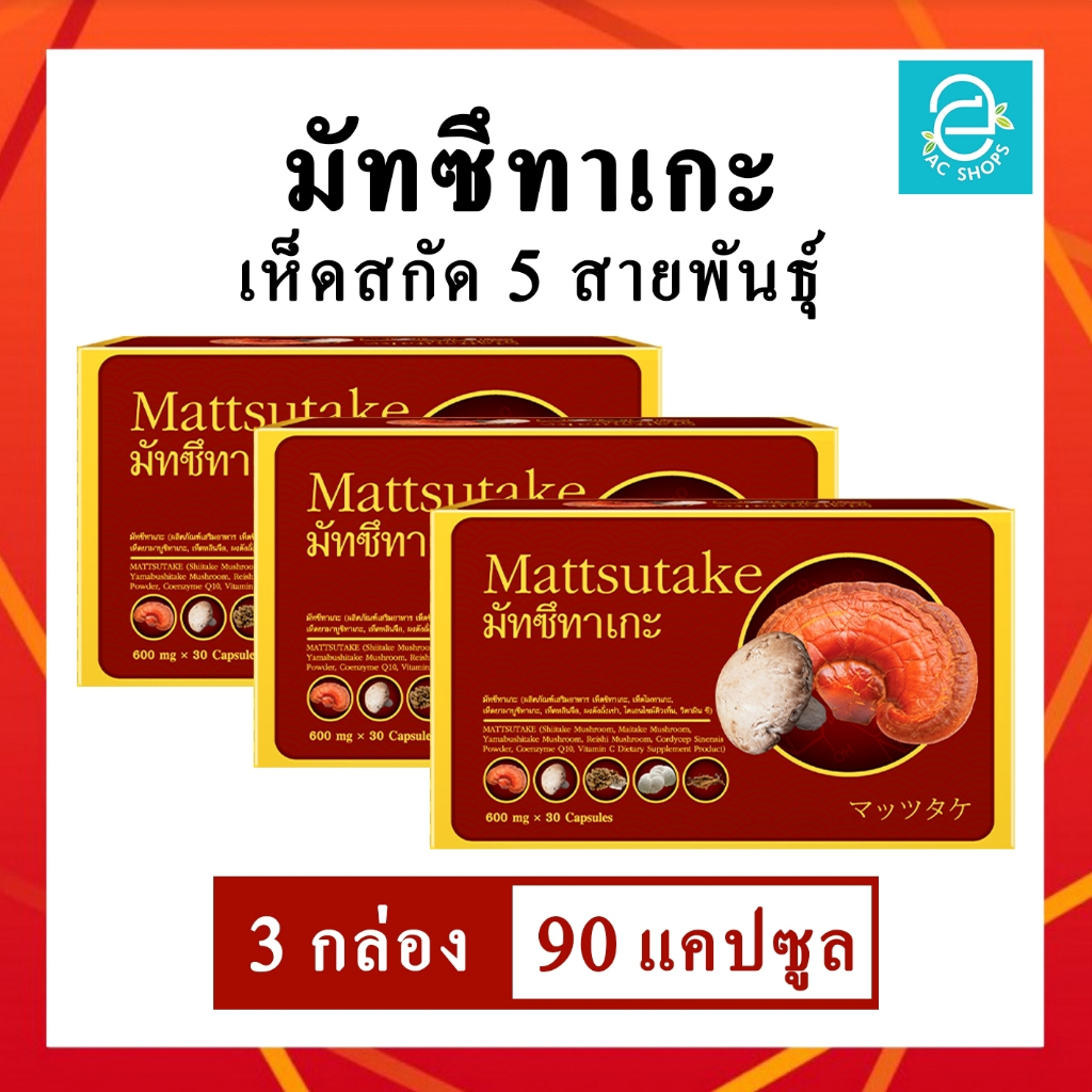 [ 3 กล่อง ] มัทซึทาเกะ เห็ดสกัด 5 สายพันธุ์ สูตรใหม่พัฒนาจาก หลินจือพลัสชิตาเกะ - Mattsutake 600 mg x 30 Caps.