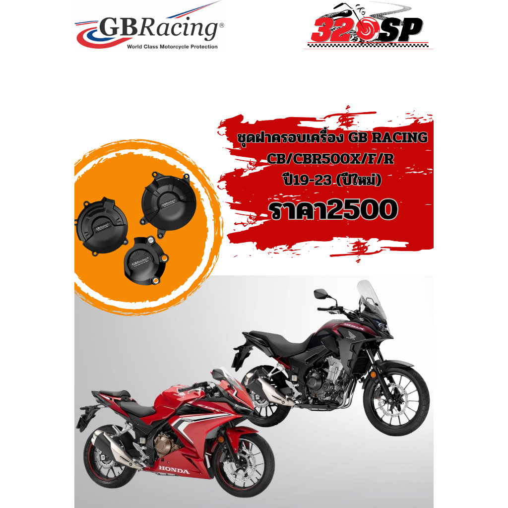 ชุดฝาครอบเครื่อง GB RACING CB/CBR500X/F/R ปี19-23 (ปีใหม่)