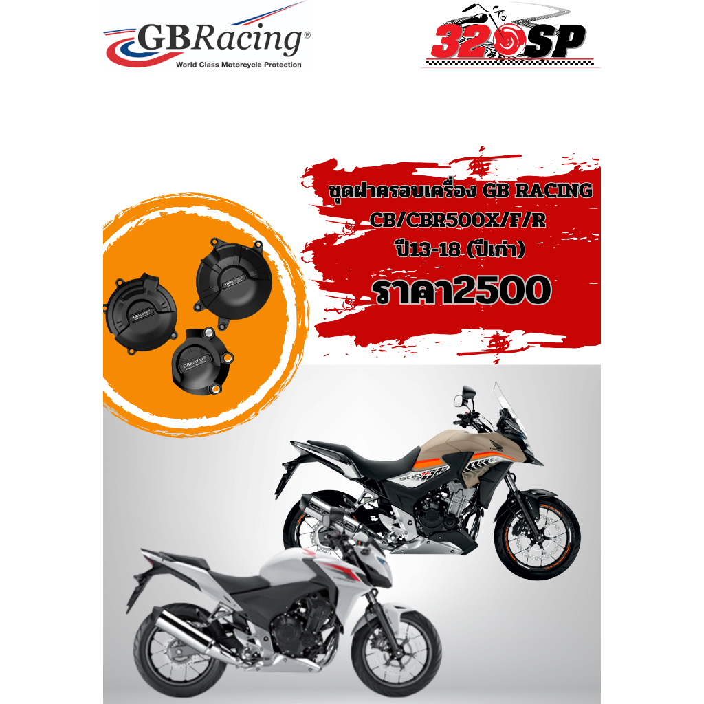 ชุดฝาครอบเครื่อง GB RACING CB/CBR500X/F/R ปี13-18 (ปีเก่า)