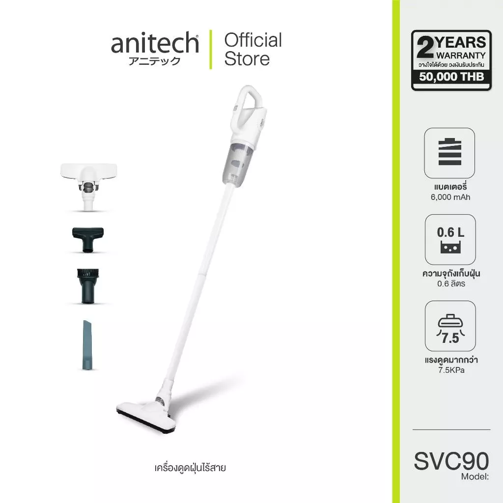 Anitech เครื่องดูดฝุ่นไร้สาย รุ่น SVC90 กำลังไฟสูงสุด 90 วัตต์ สินค้ารับประกัน 2 ปี สินค้าเคลียร์