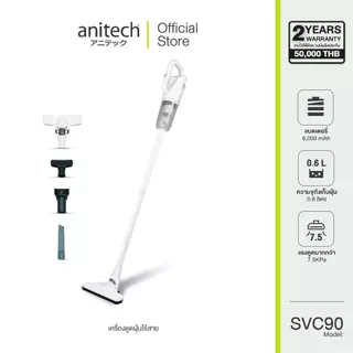 Anitech เครื่องดูดฝุ่นไร้สาย รุ่น SVC90 กำลังไฟสูงสุด 90 วัตต์ สินค้ารับประกัน 2 ปี สินค้าเคลียร์