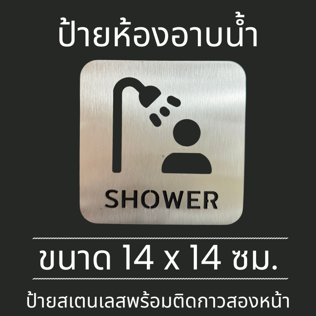ป้ายสแตนเลส ป้ายห้องอาบน้ำ Shower Room Stainless Sign มินิมอล