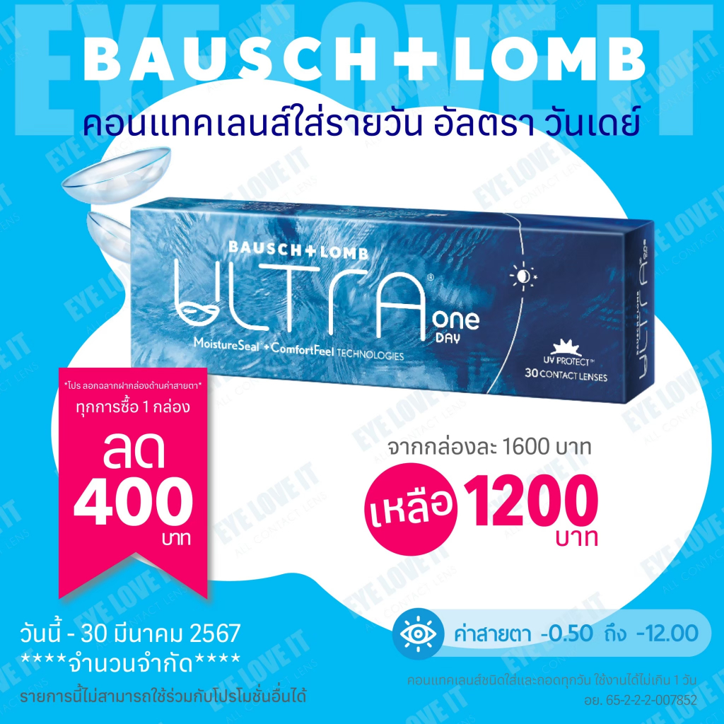 โปรพิเศษ ลด 400 บ. B&L ULTRA ONE DAY คอนแทคเลนส์ใสรายวัน อัลตราวันเดย์  ขนาด 30 ชิ้น.