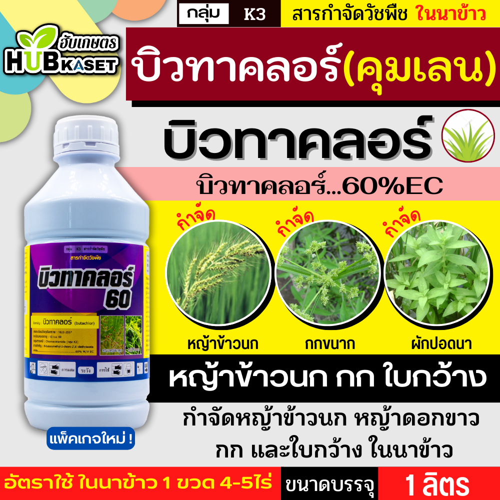 บิวทาคลอร์60 ตราแมกซ์ 1ลิตร (บิวทาคลอร์) คุมวัชพืชในนาหว่านน้ำตมทั้งใบแคบ ใบกว้างและกก