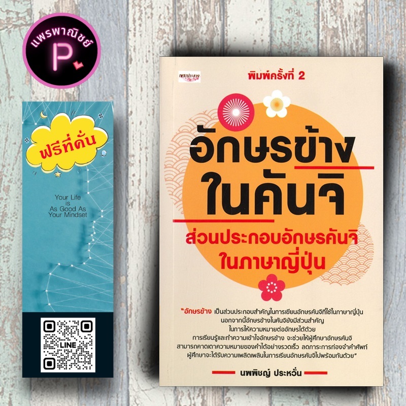 หนังสือ ราคา 175 บาท อักษรข้างในคันจิ ส่วนประกอบอักษรคันจิในภาษาญี่ปุ่น : ตัวอักษรภาษาญี่ปุ่น คำศัพท์ภาษาญี่ปุ่น คันจิ