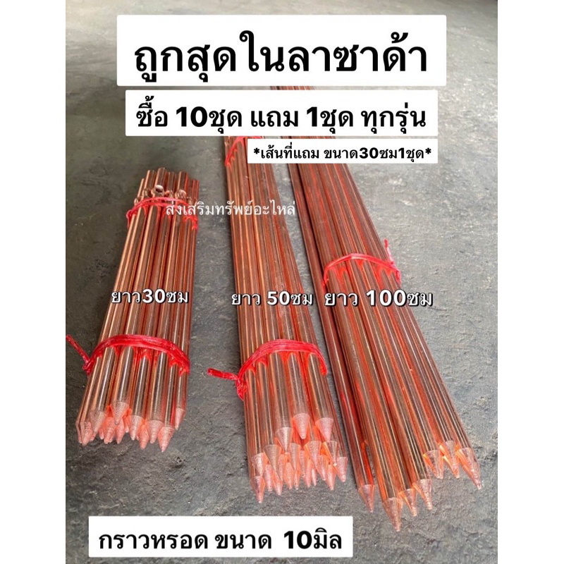 กราวหรอด (ราคาต่อ 2เส้น) ขนาด10มิล กราวด์โหลด แท่งกราวด์ ชุบทองแดง สำหรับการเดินไฟในบ้าน ขนาด 30/50/100 ซม แท่งทองแดง