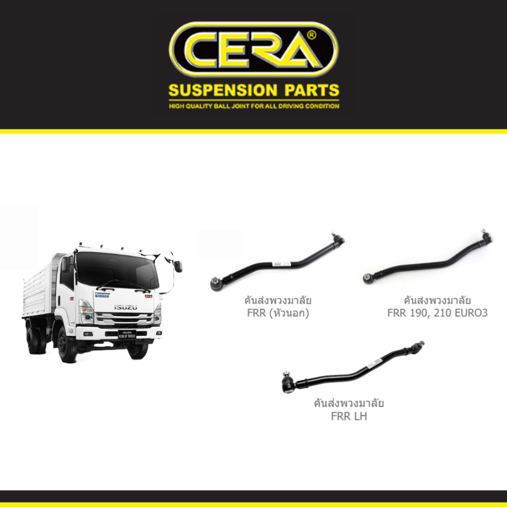Cera ลูกหมาก ช่วงล่าง Isuzu FRR 190,210 คันส่งพวงมาลัย