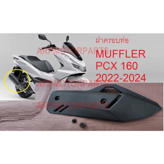 ฝาครอบท่อ แผ่นกันร้อนท่อไอเสีย PCX 160 ปี 2022-2024 # พีซีเอ…