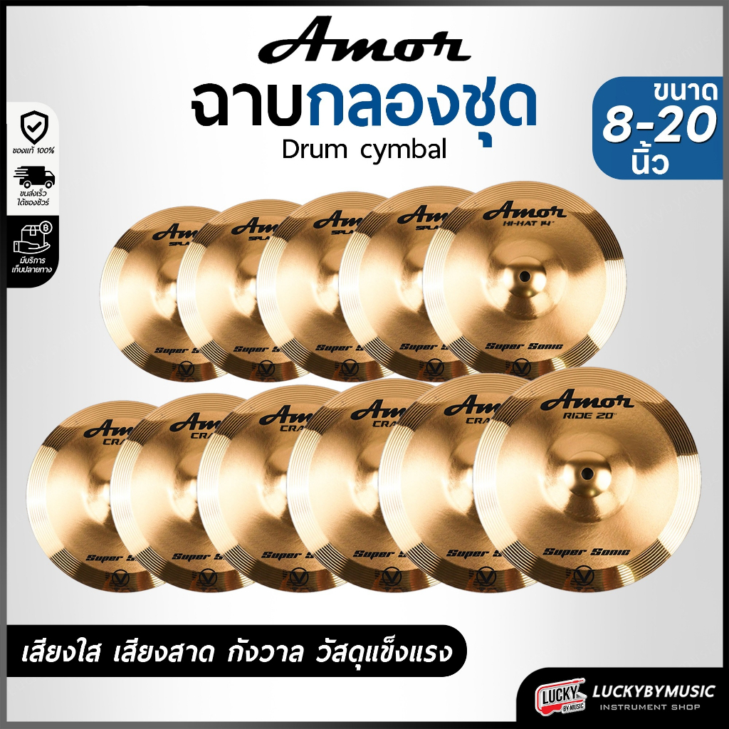 [โค้ดลด30%!! ] Amor ฉาบ รุ่น Super sonic ขนาด 10 - 20 นิ้ว ฉาบ แฉ มีหลายขนาด เสียงหนาแน่น แข็งแรง เสียงดังกังวาล