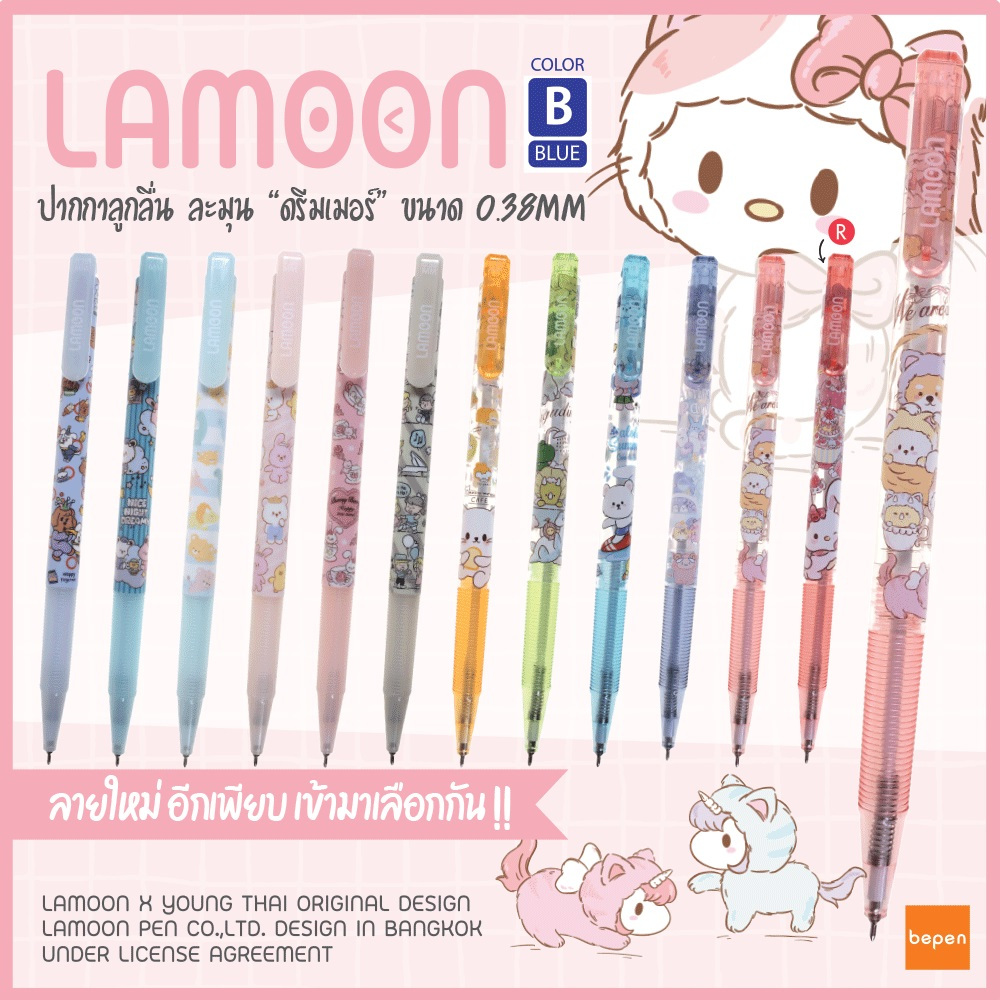 ปากกาลูกลื่นละมุน Lamoon 0.38มม. (แพ็คละ12ด้าม)