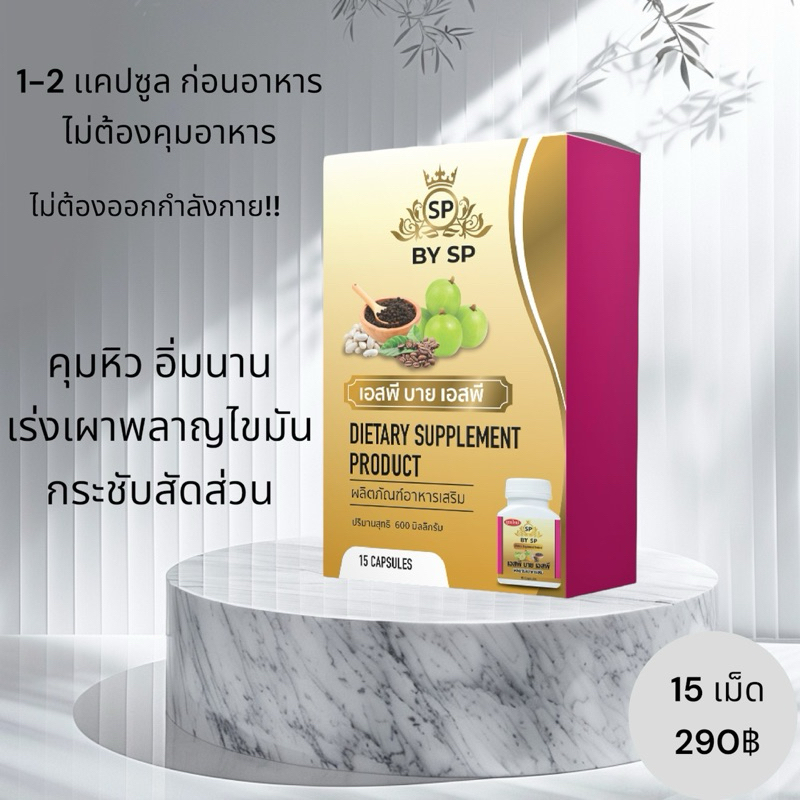 อาหารเสริม SP (HP) โฉมใหม่ลดไวขั้นสุด