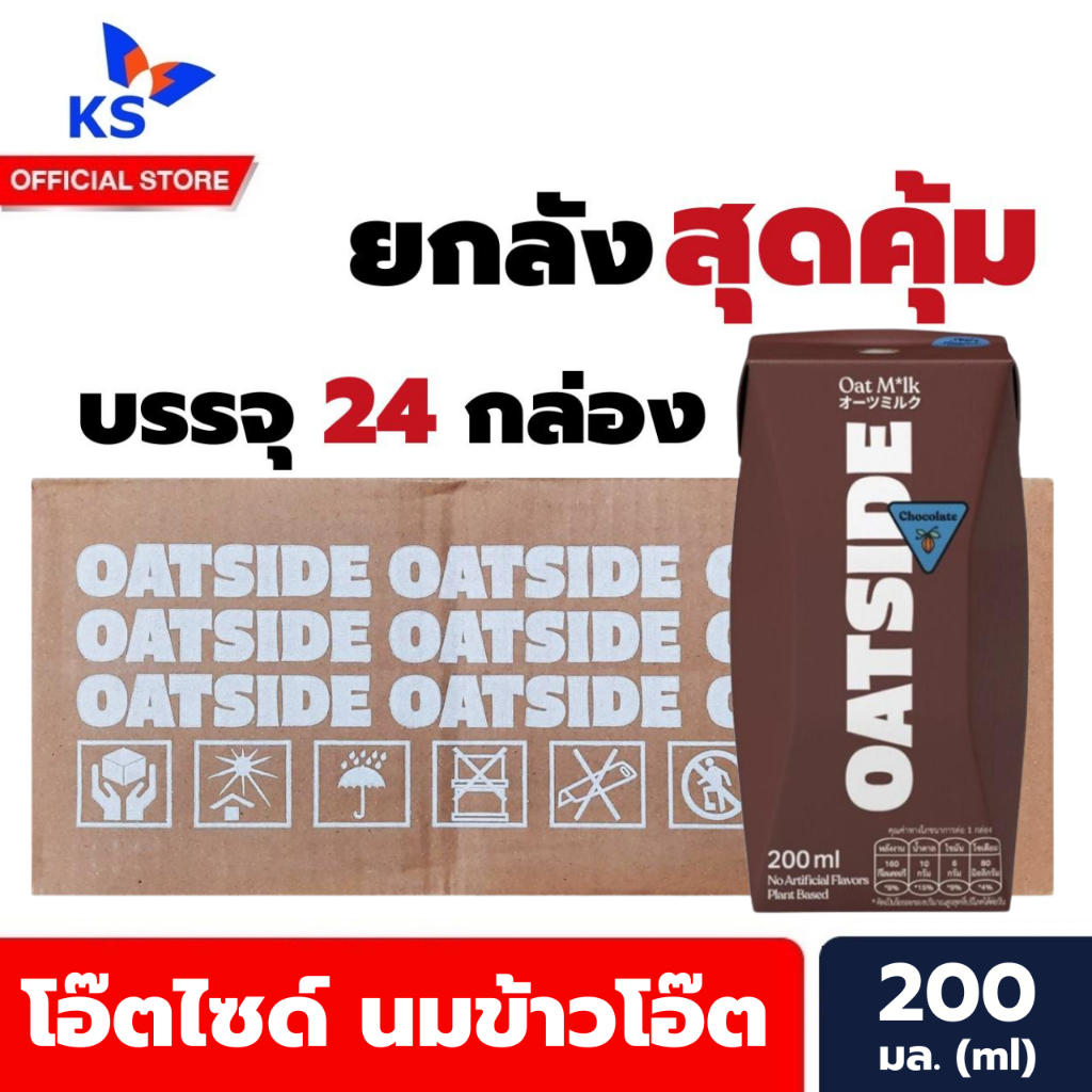 ยกลัง โอ๊ตไซด์ น้ำตาลเข้ม ช็อกโกแลต นมข้าวโอ๊ต 200 มล. บรรจุ 24 กล่อง (1628) Oatside Milk