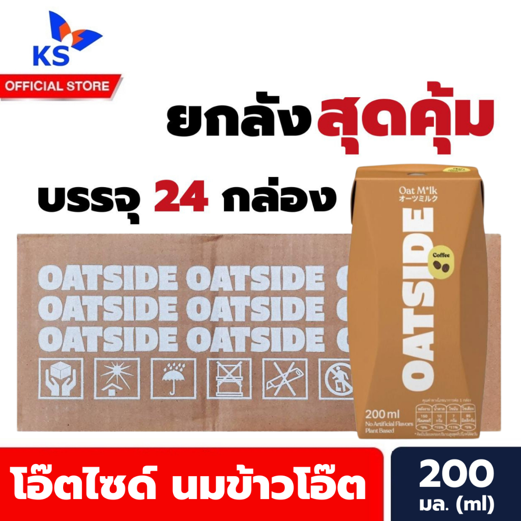 ยกลัง โอ๊ตไซด์ น้ำตาลอ่อน กาแฟ นมข้าวโอ๊ต 200 มล. บรรจุ 24 กล่อง (1611) Oatside Milk