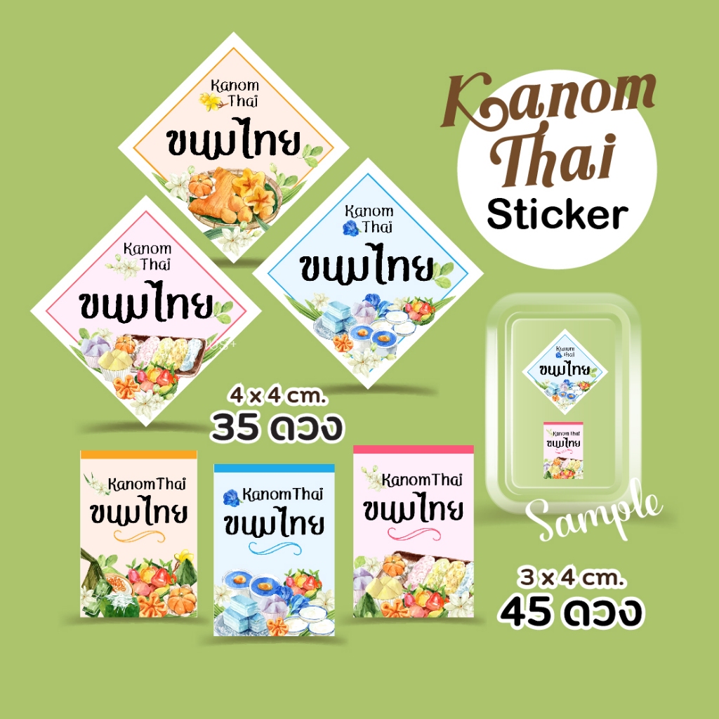 สติ๊กเกอร์ขนมไทย 35-45 ดวง 🌸 Thai Dessert Sticker Label, ลายขนมไทย, สติ๊กเกอร์ขนม, สติ๊กเกอร์กระดาษ 