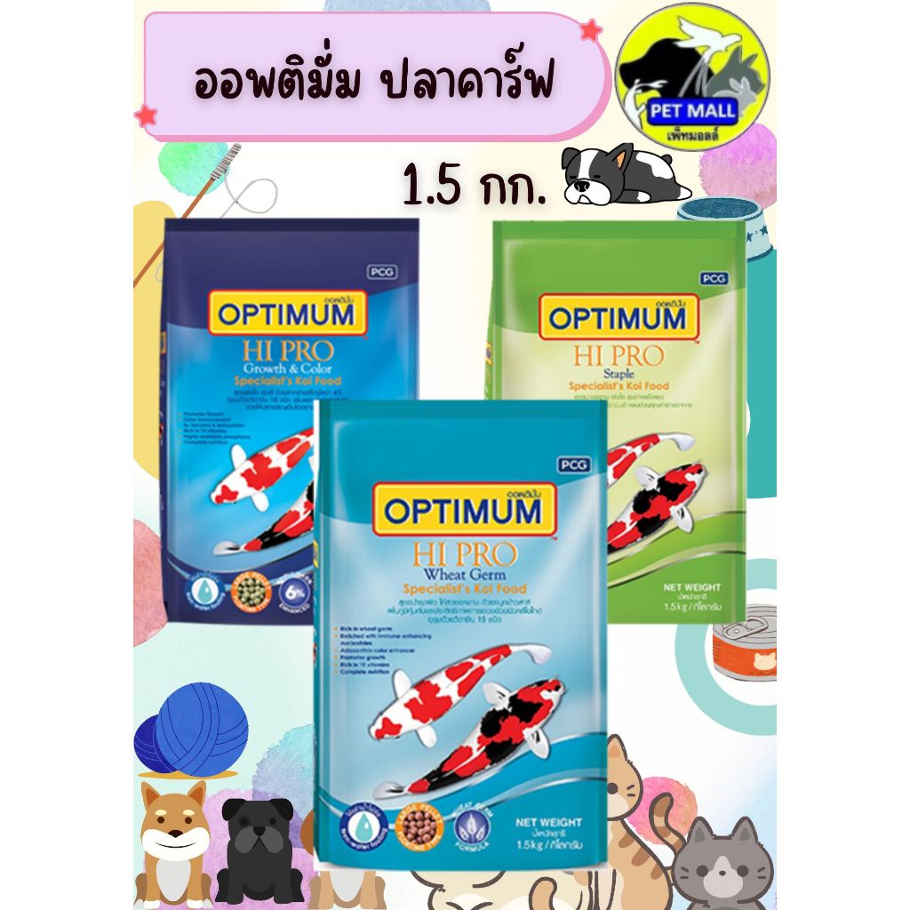 Optimum ออพติมั่ม อาหารปลาคาร์ฟ 1.5 กก.(ใช้แล้วน้ำไม่ขุ่น)