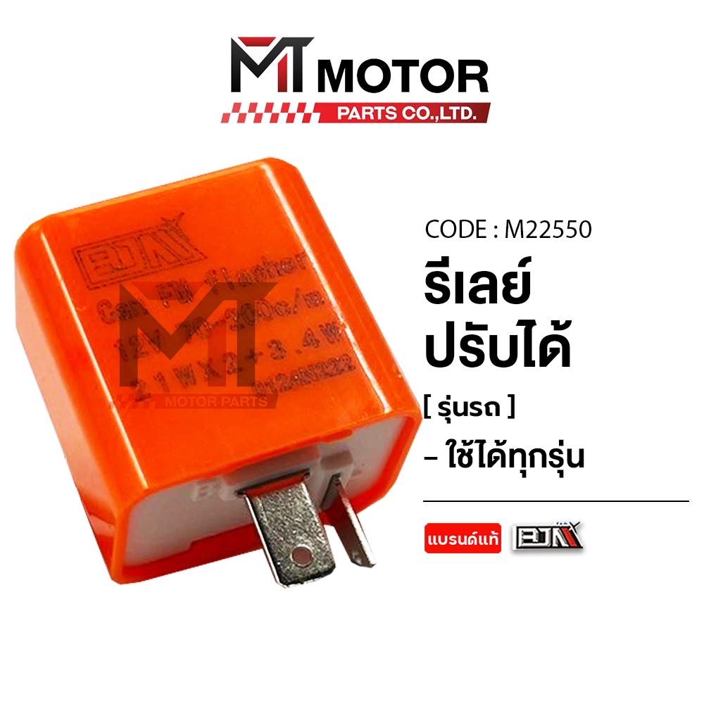 (M22550) รีเลย์ ปรับได้ [ใช้ได้ทุกรุ่น] [BJN x MTMotorParts] ดีเลย์ปรับได้WAVE RELAY รีเลย์ไฟเลี้ยว