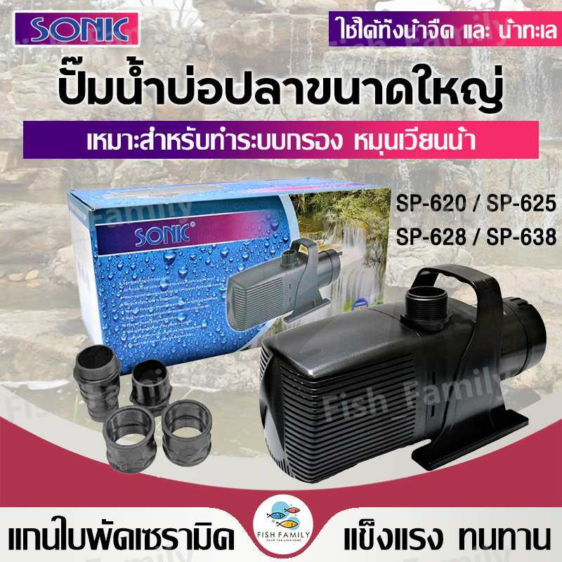 ปั๊มน้ำบ่อปลา Sonic SP628 ถูกที่สุด พร้อมโปรโมชั่น ก.ค. 2026 | BigGo ...