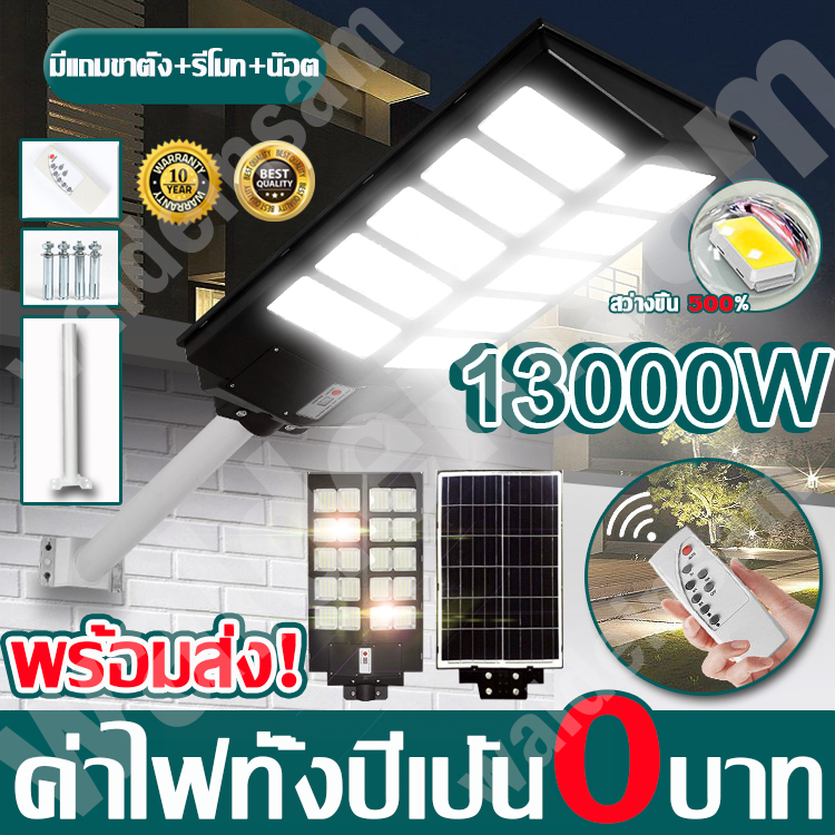 ไฟโซล่าเซลล์ Solar Light LED 13000W 11500W 10500W พร้อมขาตั้งเเกับรีโมท ไฟถนนโซล่าเซล โคมไฟโซลาเซลล์ รับประกัน10ปี