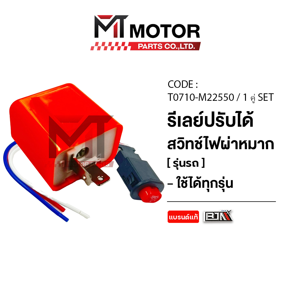 [SET สุดคุ้ม] สวิทช์ไฟเลี้ยวผ่าหมาก [ฟรี! ดีเลย์ปรับได้1ตัว] [เกรดอย่างดี BJN] [BJN x MTMotorParts]