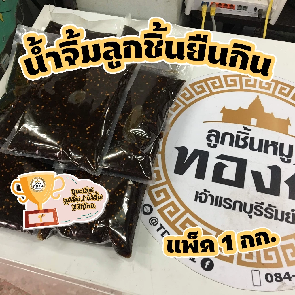 น้ำจิ้มลูกชิ้นยืนกินบุรีรัมย์ ถุง 1 กก. รางวัลชนะเลิศ!!! น้ำจิ้มลูกชิ้นยืนกิน