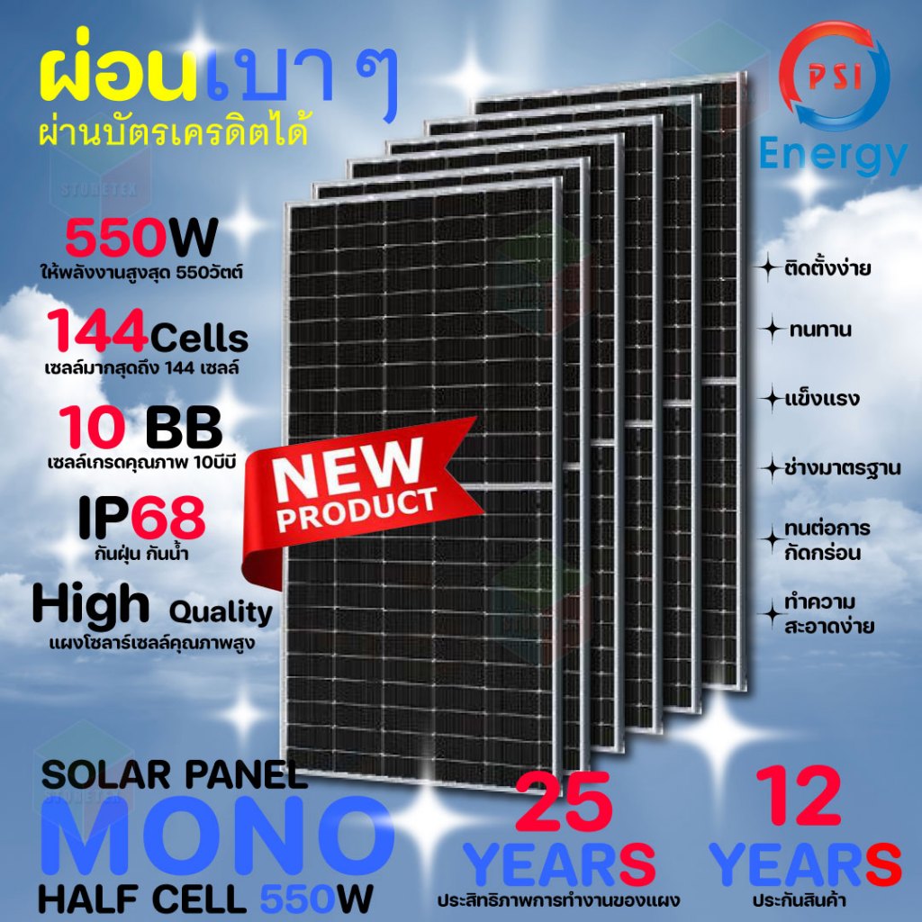 PSI Solar Panel แผงโซล่าเซลล์ พลังงานแสงอาทิตย์ Mono Half Cell 550W 6 แผง