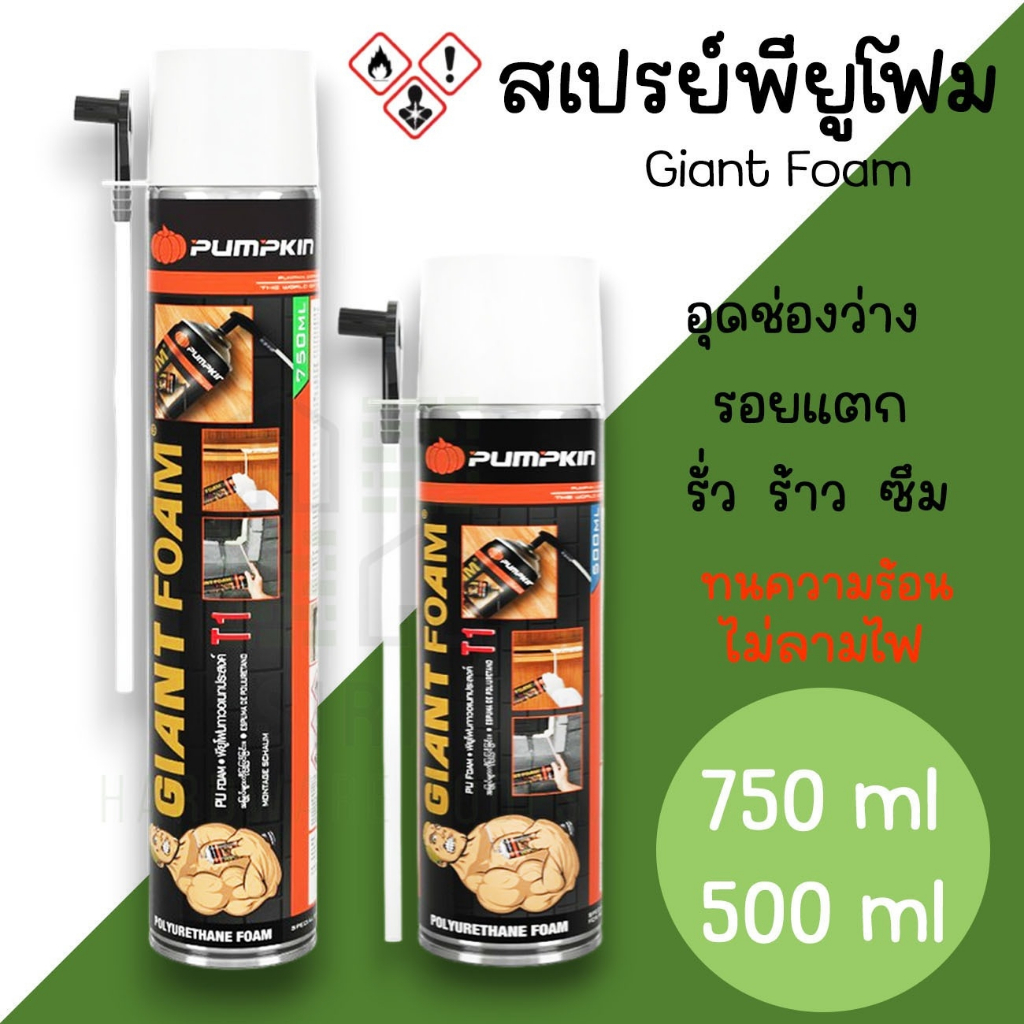 สเปรย์พียูโฟม 500ml 750ml กาวอเนกประสงค์ PUMPKIN ไจแอนด์ พียูโฟม สเปรย์อุดรอยแตก อุดรอยรั่ว ร้าว สเปรย์โฟม อุดรู ปิดโพรง