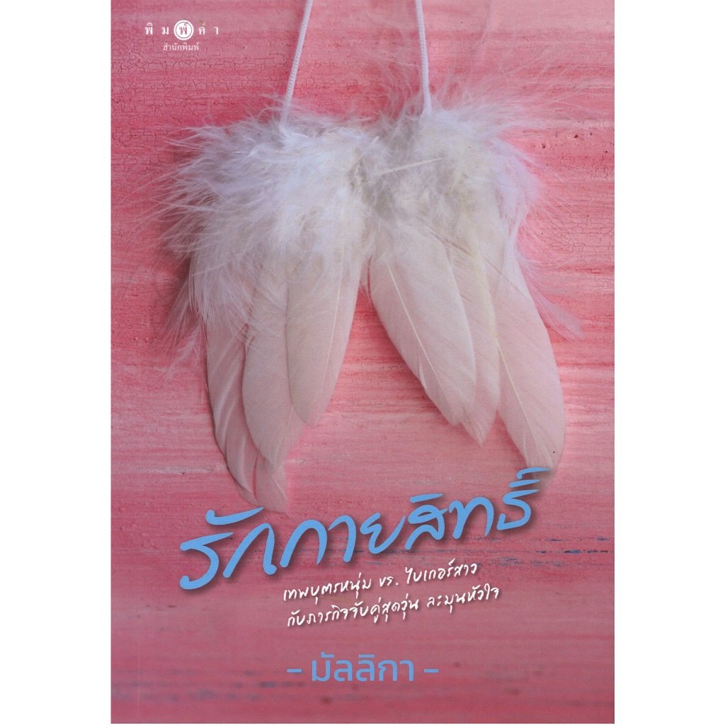 หนังสือนิยาย ราคาพิเศษ รักกายสิทธิ์ โดย มัลลิกา พร้อมส่ง