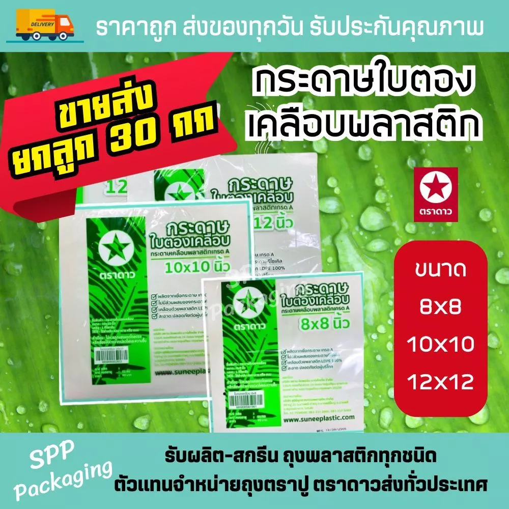 [ขายส่งยกลูก 30 กก] กระดาษใบตองเคลือบ ใบตองเคลือบ ตราดาว กระดาษห่อข้าวมันไก่ มี4ขนาดให้เลือก แพค1กก
