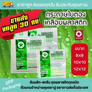 [ขายส่งยกลูก 30 กก] กระดาษใบตองเคลือบ ใบตองเคลือบ ตราดาว กระดาษห่อข้าวมันไก่ มี4ขนาดให้เลือก แพค1กก