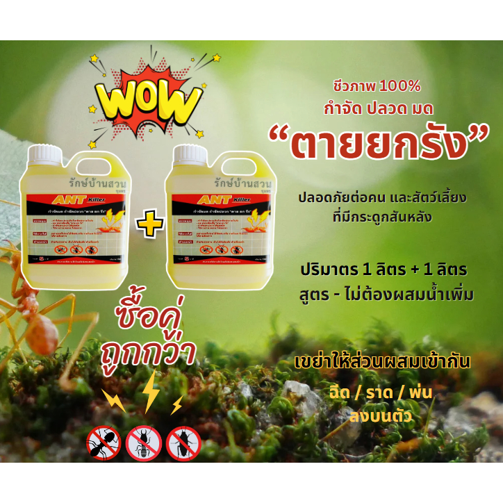 กำจัด มด ปลวก ชีวภาพ 100% ANT Killer 1ลิตร + 1ลิตร ซื้อคู่ถูกกว่า - กำจัดปลวก มด ตัวดัง ไม่ต้องผสมน้ำ รักษ์บ้านสวนชุมพร