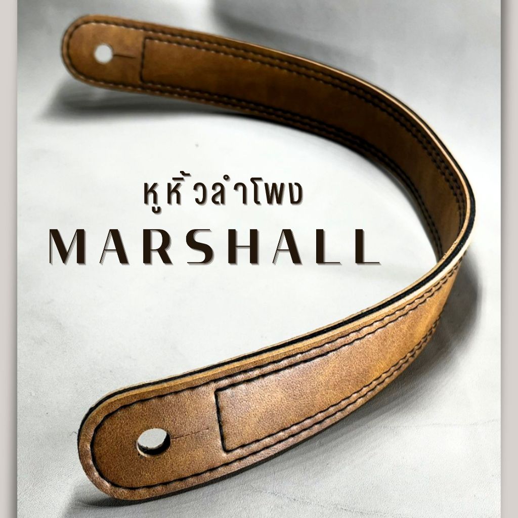 หูหิ้วลำโพง marshall ขนาดความยาวมาตฐานสำหรับ tufton,kilburn,stock well หนังอัดใยไมโครไฟเบอร์ แฮนเมด